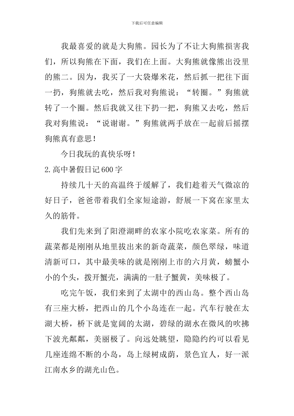 高中暑假日记600字5篇_第2页