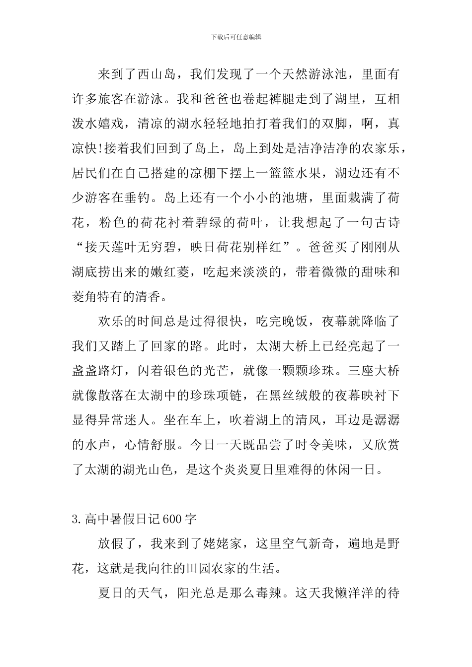高中暑假日记600字5篇_第3页