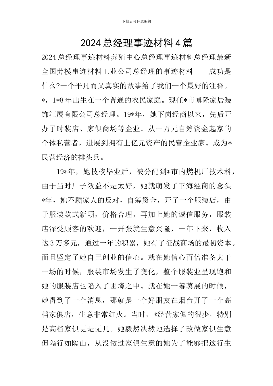 2024总经理事迹材料4篇_第1页