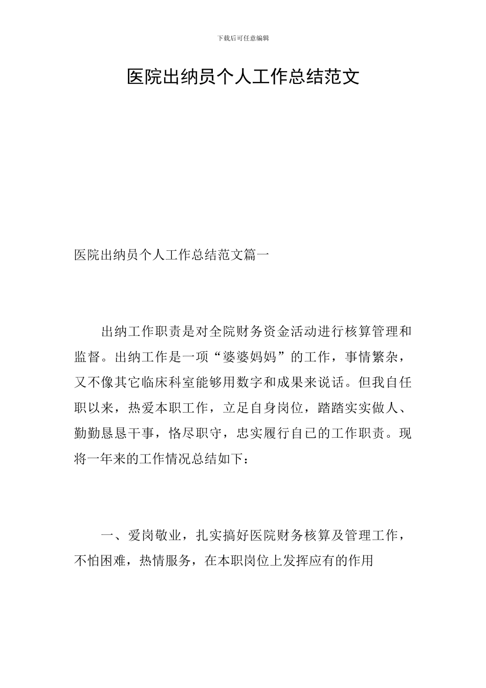 医院出纳员个人工作总结范文_第1页