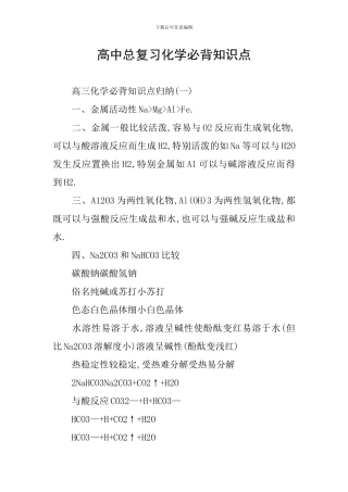 高中总复习化学必背知识点