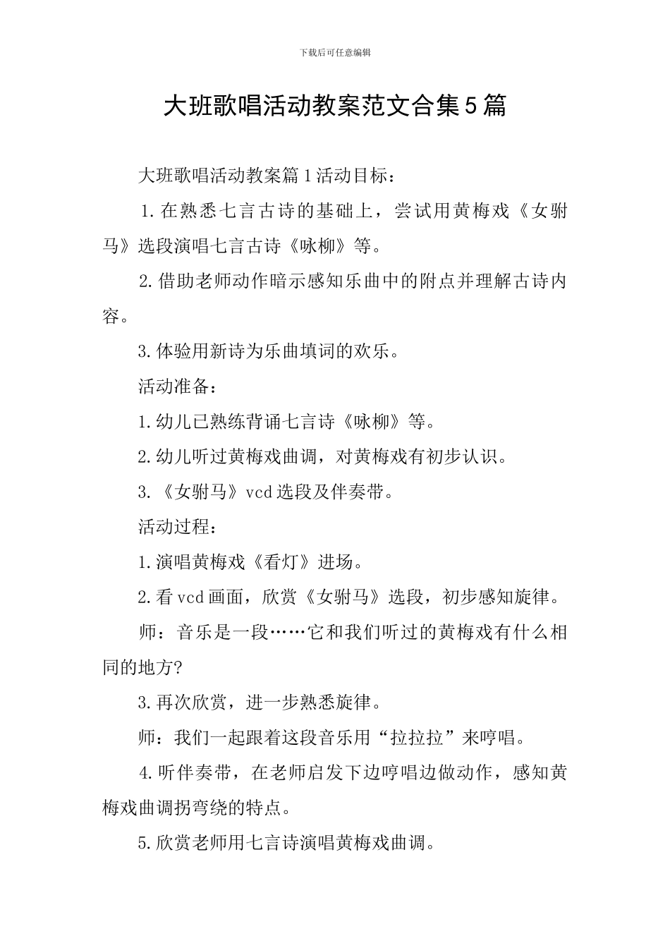 大班歌唱活动教案范文合集5篇_第1页
