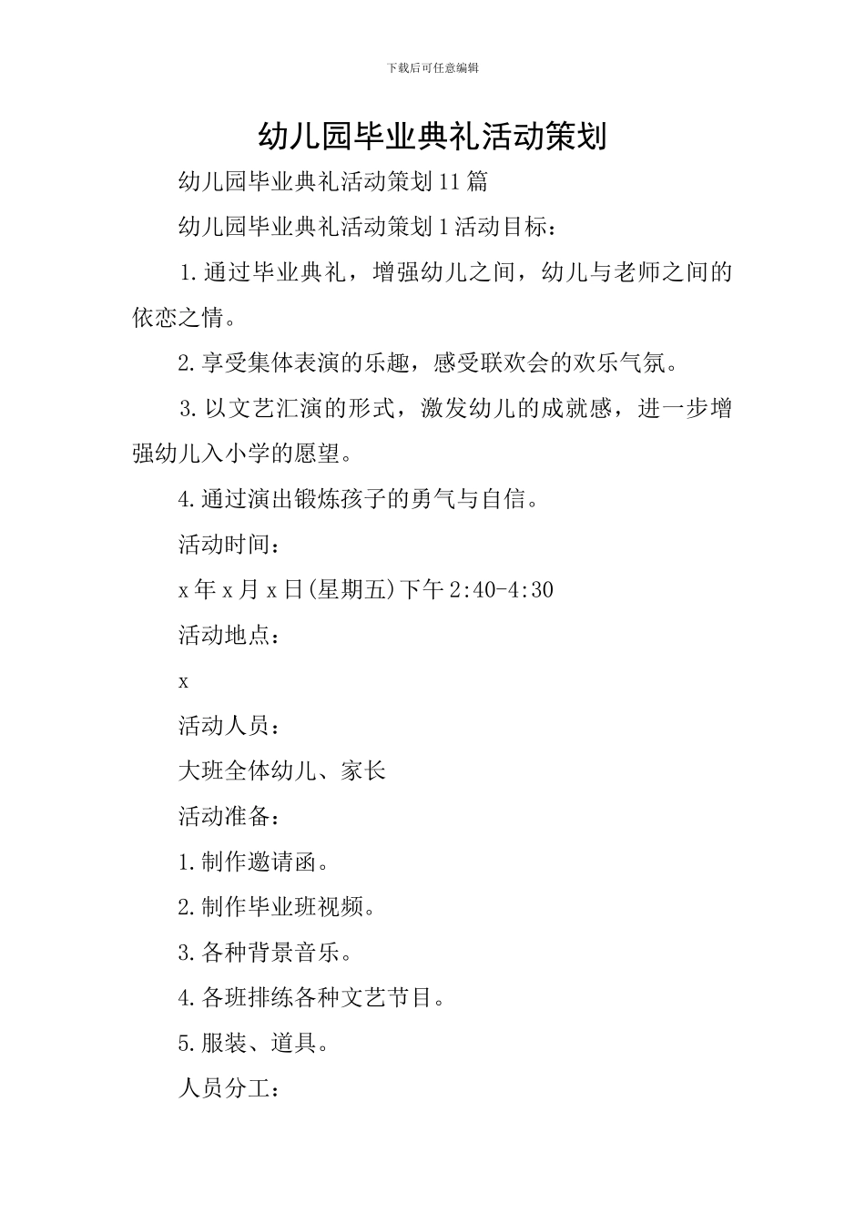 幼儿园毕业典礼活动策划_第1页