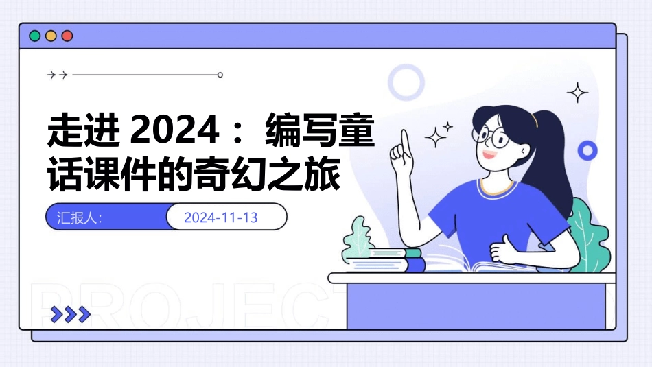 走进2024：编写童话课件的奇幻之旅_第1页