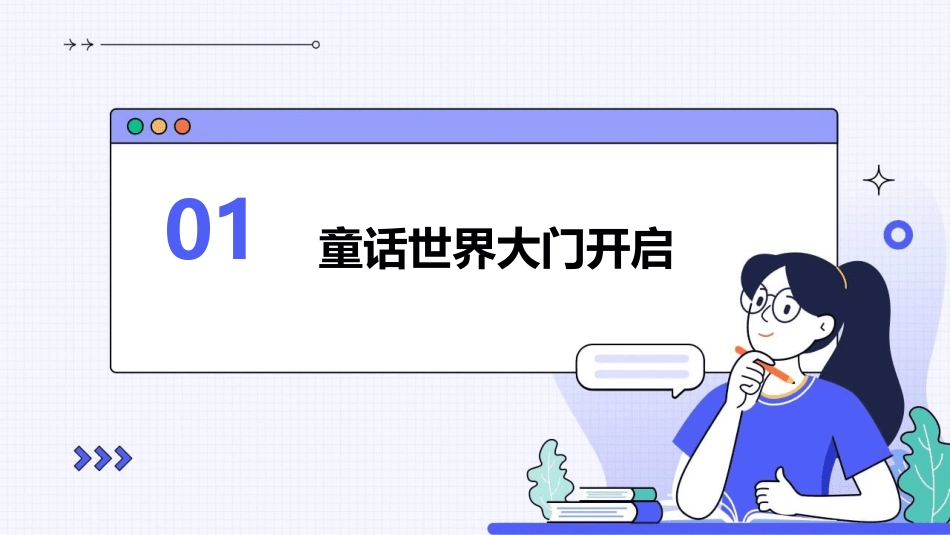 走进2024：编写童话课件的奇幻之旅_第3页