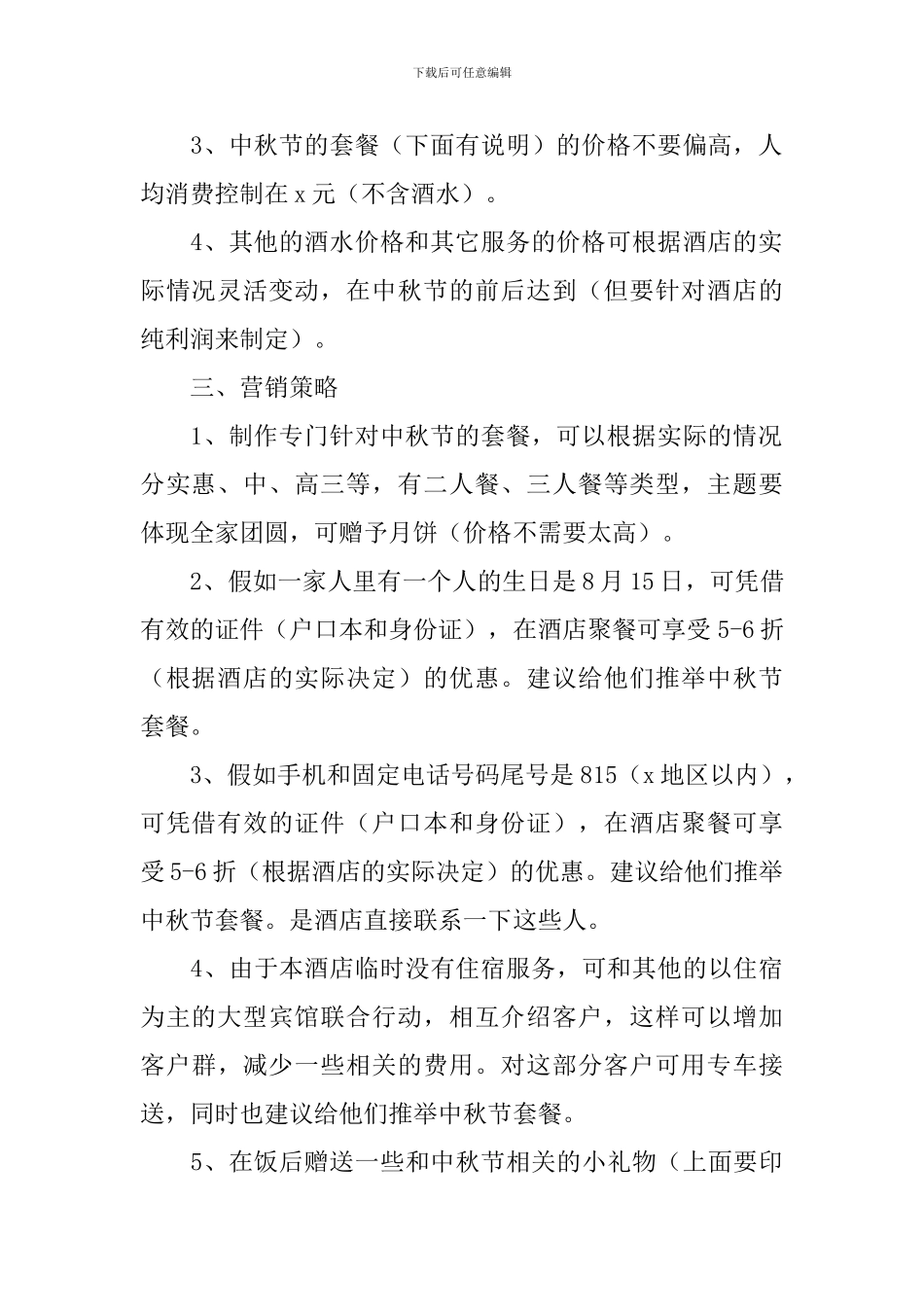 促销活动策划书2024_第2页