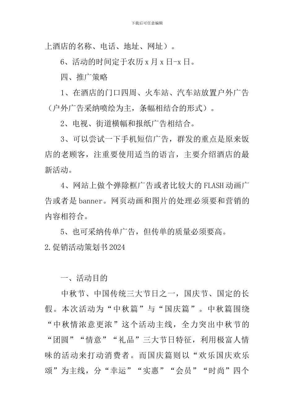 促销活动策划书2024_第3页