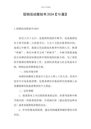 促销活动策划书2024