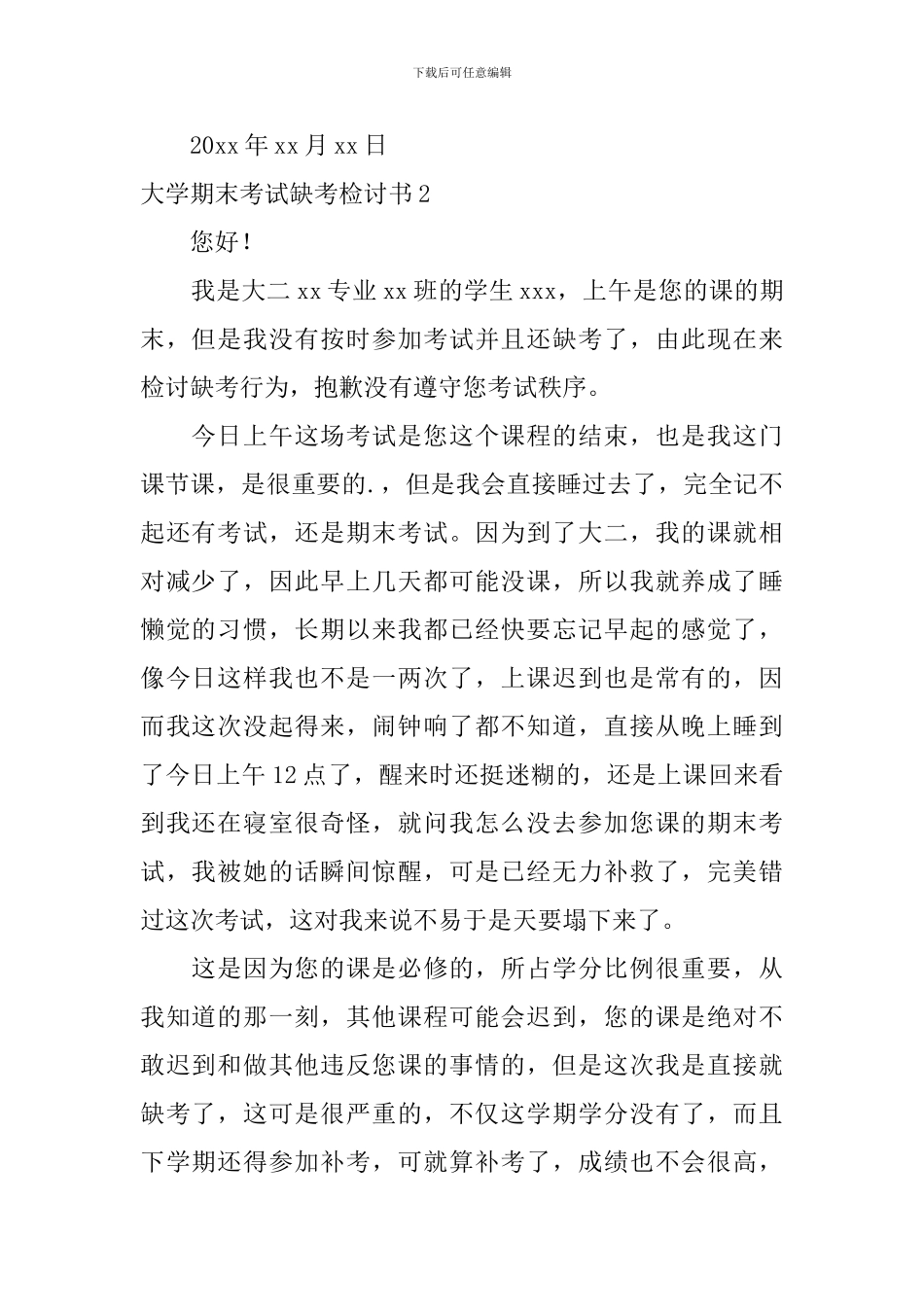 大学期末考试缺考检讨书_第3页