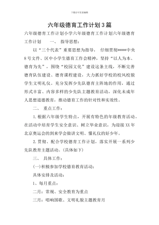 六年级德育工作计划3篇