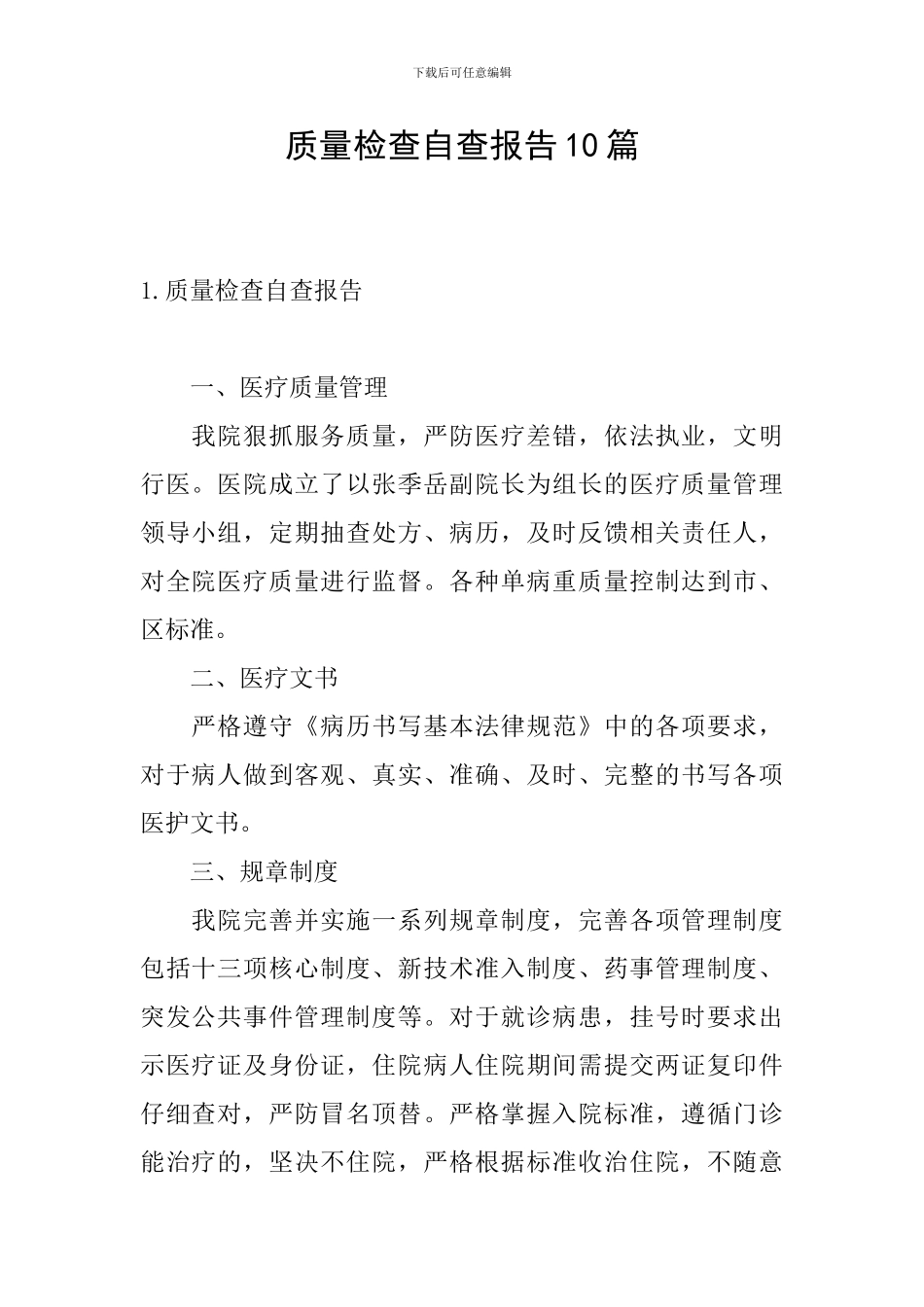 质量检查自查报告10篇_第1页