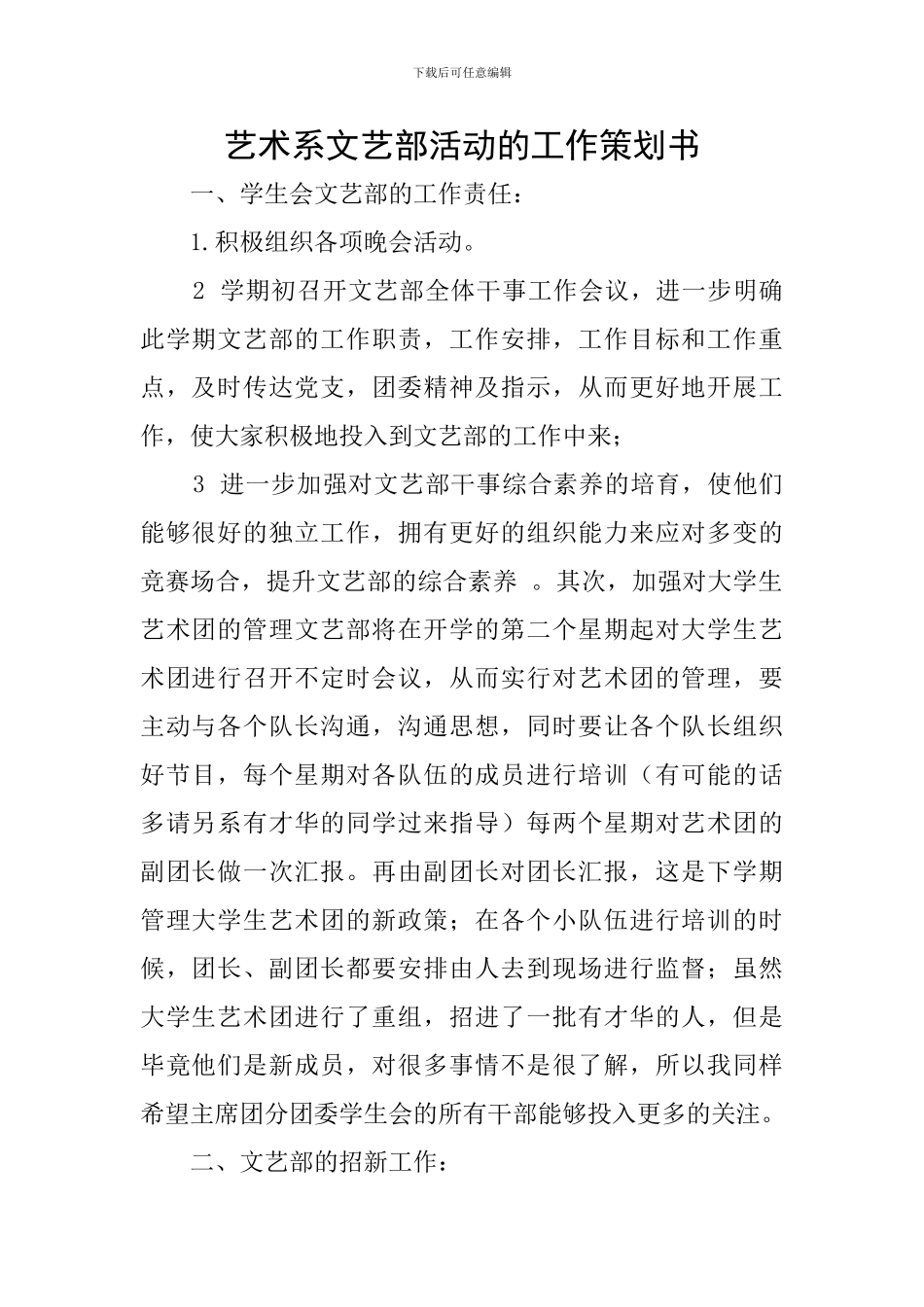 艺术系文艺部活动的工作策划书_第1页