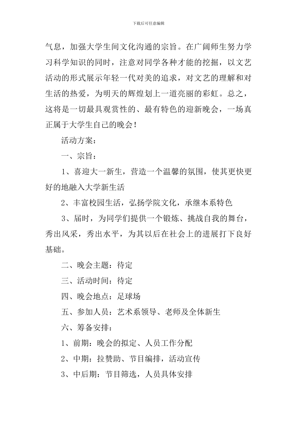 艺术系文艺部活动的工作策划书_第3页