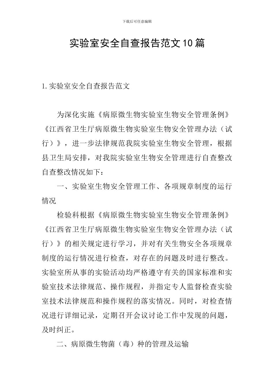 实验室安全自查报告范文10篇_第1页