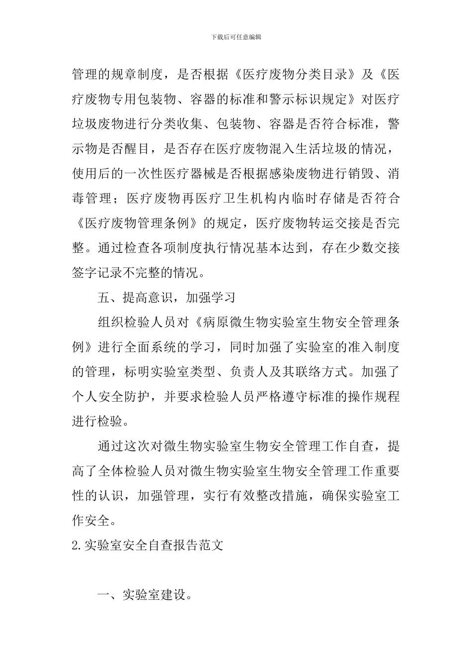 实验室安全自查报告范文10篇_第3页
