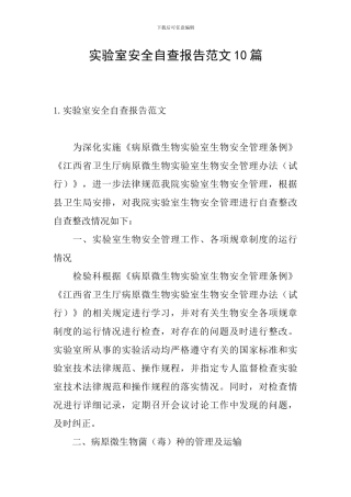 实验室安全自查报告范文10篇