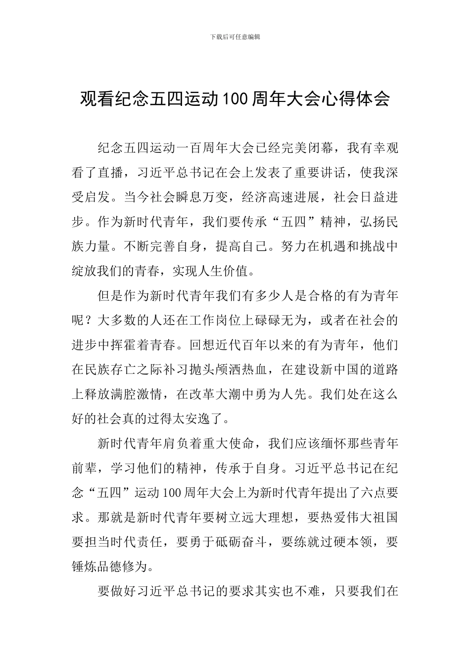 观看纪念五四运动100周年大会心得体会_第1页