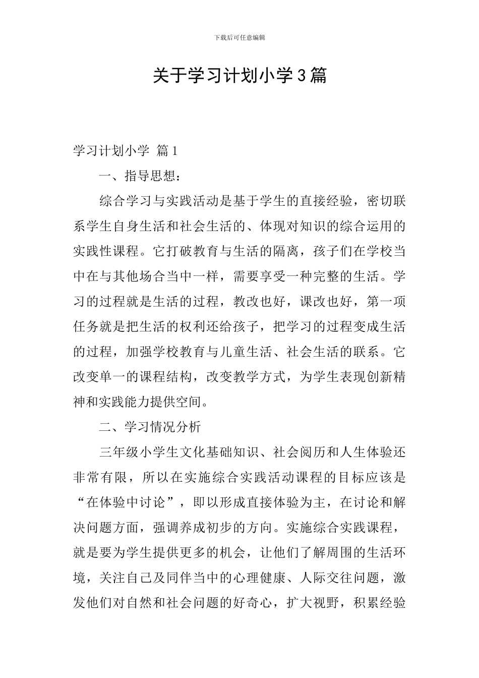 关于学习计划小学3篇_第1页