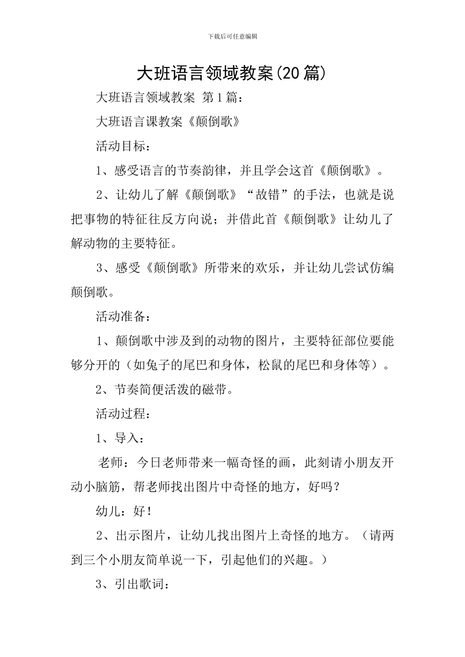 大班语言领域教案_第1页