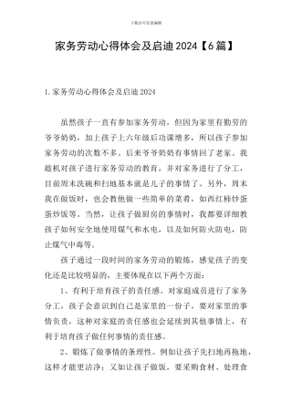 家务劳动心得体会及启迪2024