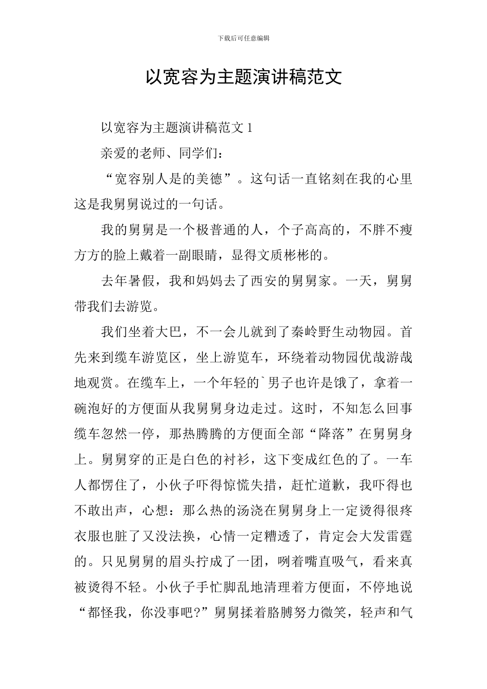 以宽容为主题演讲稿范文_第1页