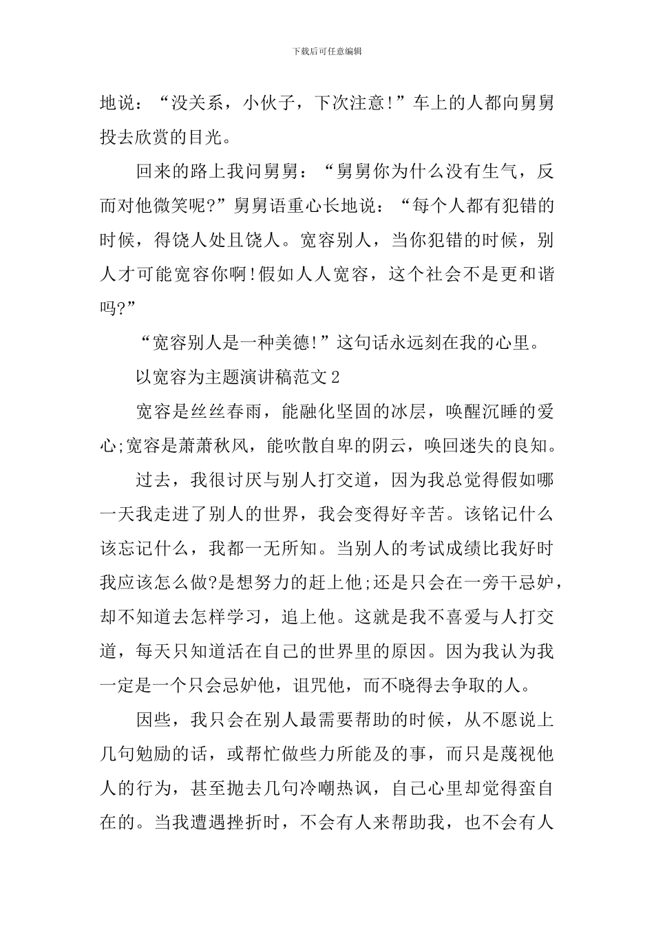 以宽容为主题演讲稿范文_第2页