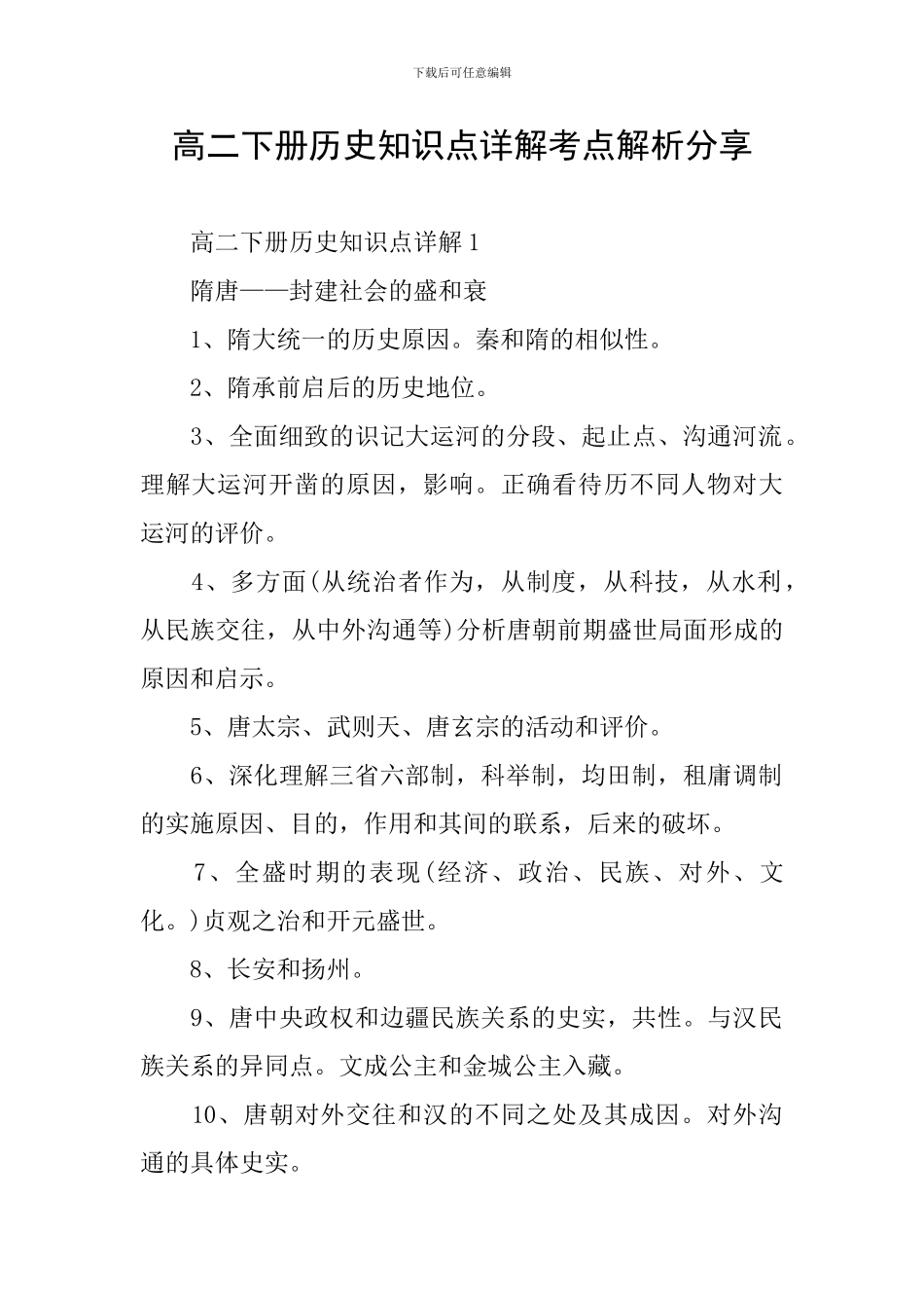 高二下册历史知识点详解考点解析分享_第1页