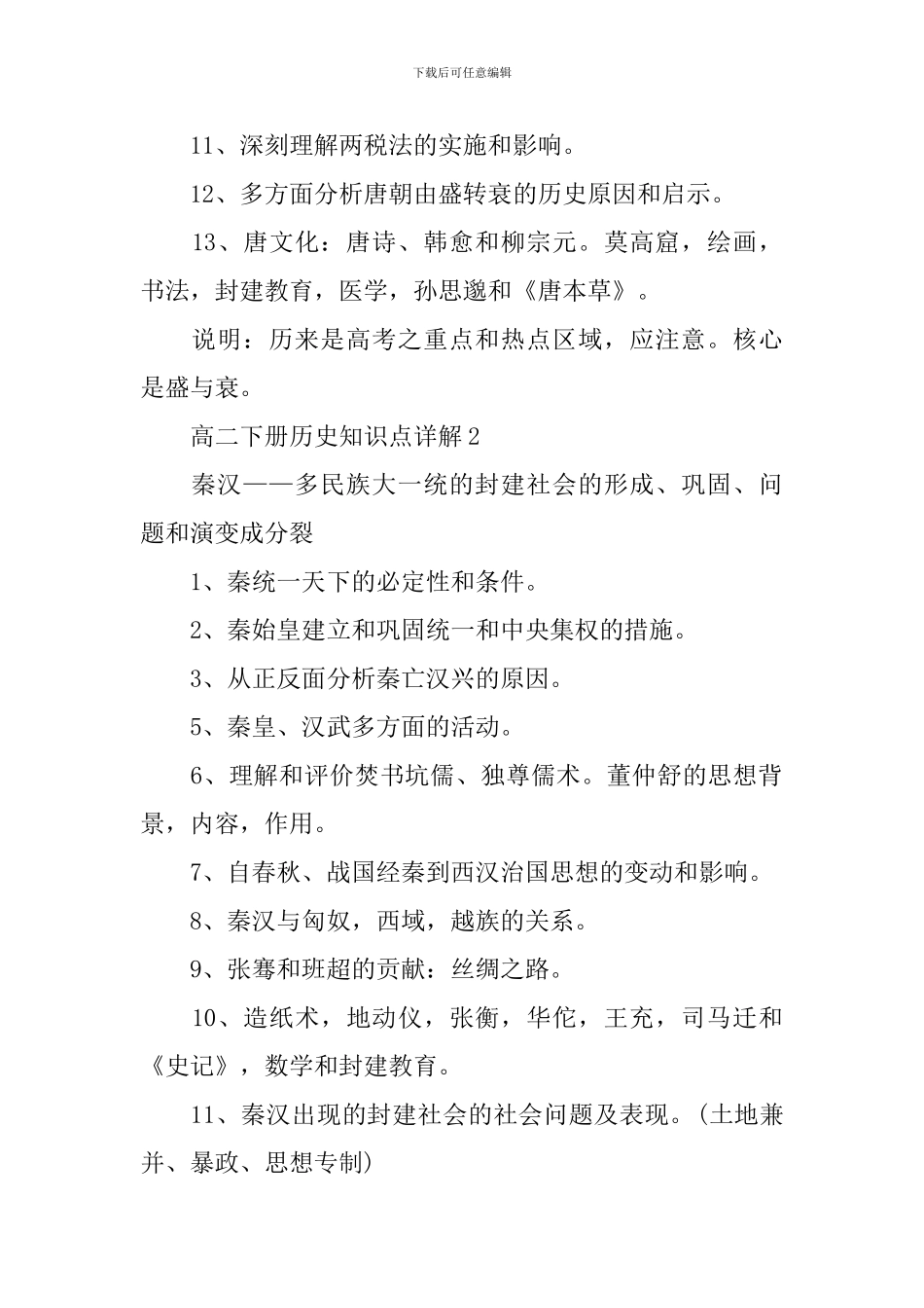 高二下册历史知识点详解考点解析分享_第2页