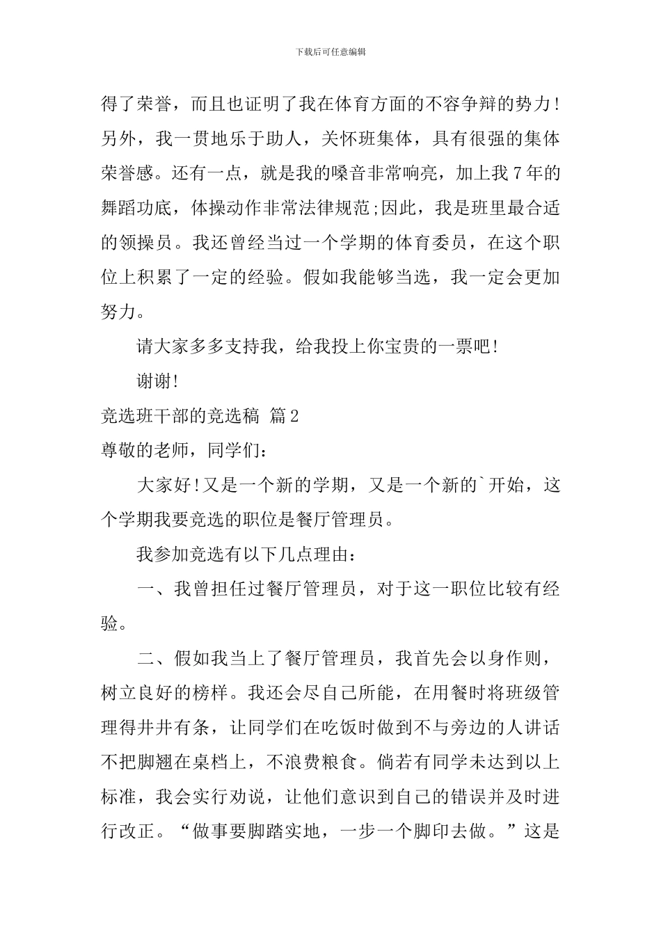 竞选班干部的竞选稿模板合集7篇_第2页