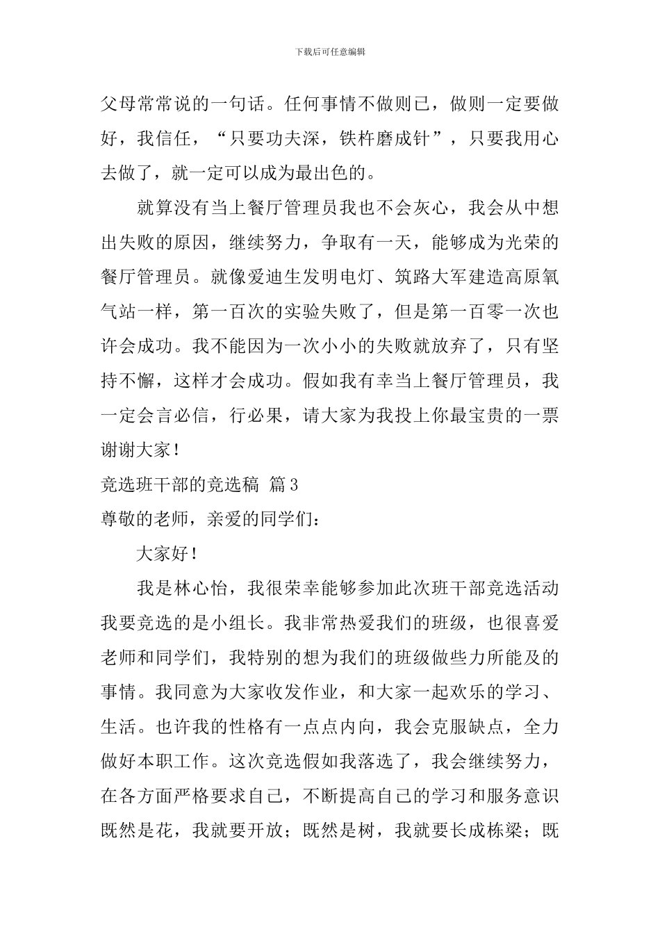 竞选班干部的竞选稿模板合集7篇_第3页