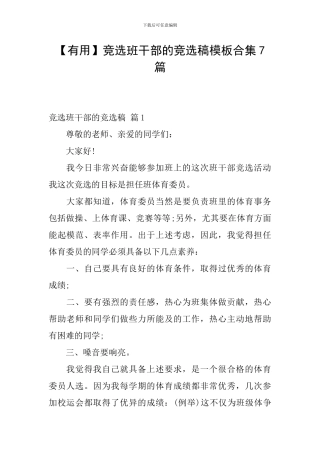 竞选班干部的竞选稿模板合集7篇