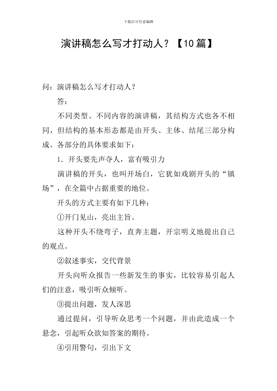 演讲稿怎么写才打动人？_第1页