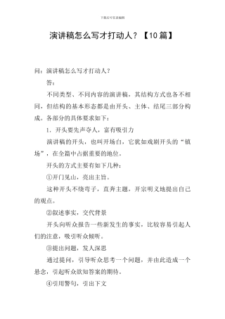 演讲稿怎么写才打动人？