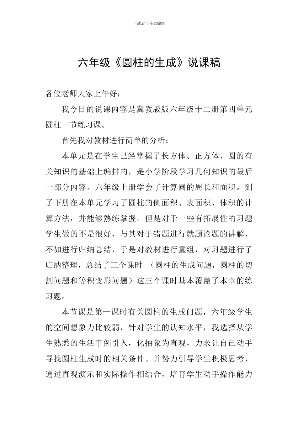 六年级《圆柱的生成》说课稿_第1页