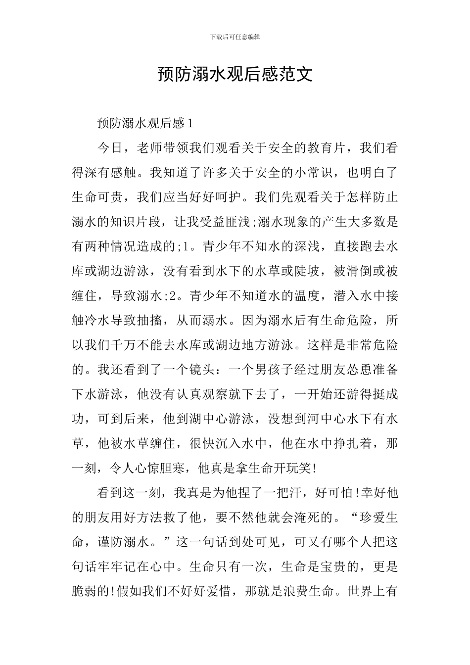 预防溺水观后感范文_第1页