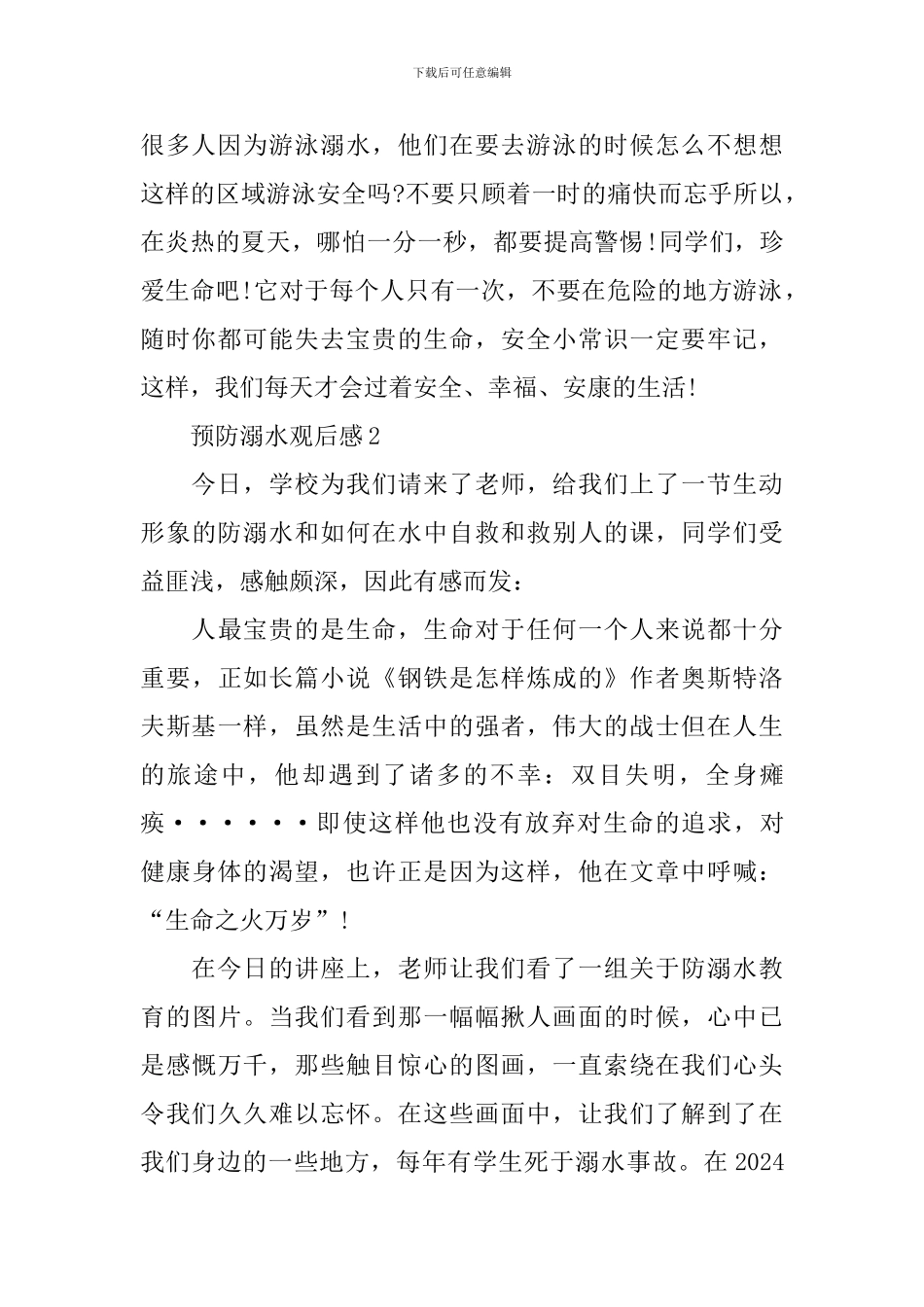 预防溺水观后感范文_第2页