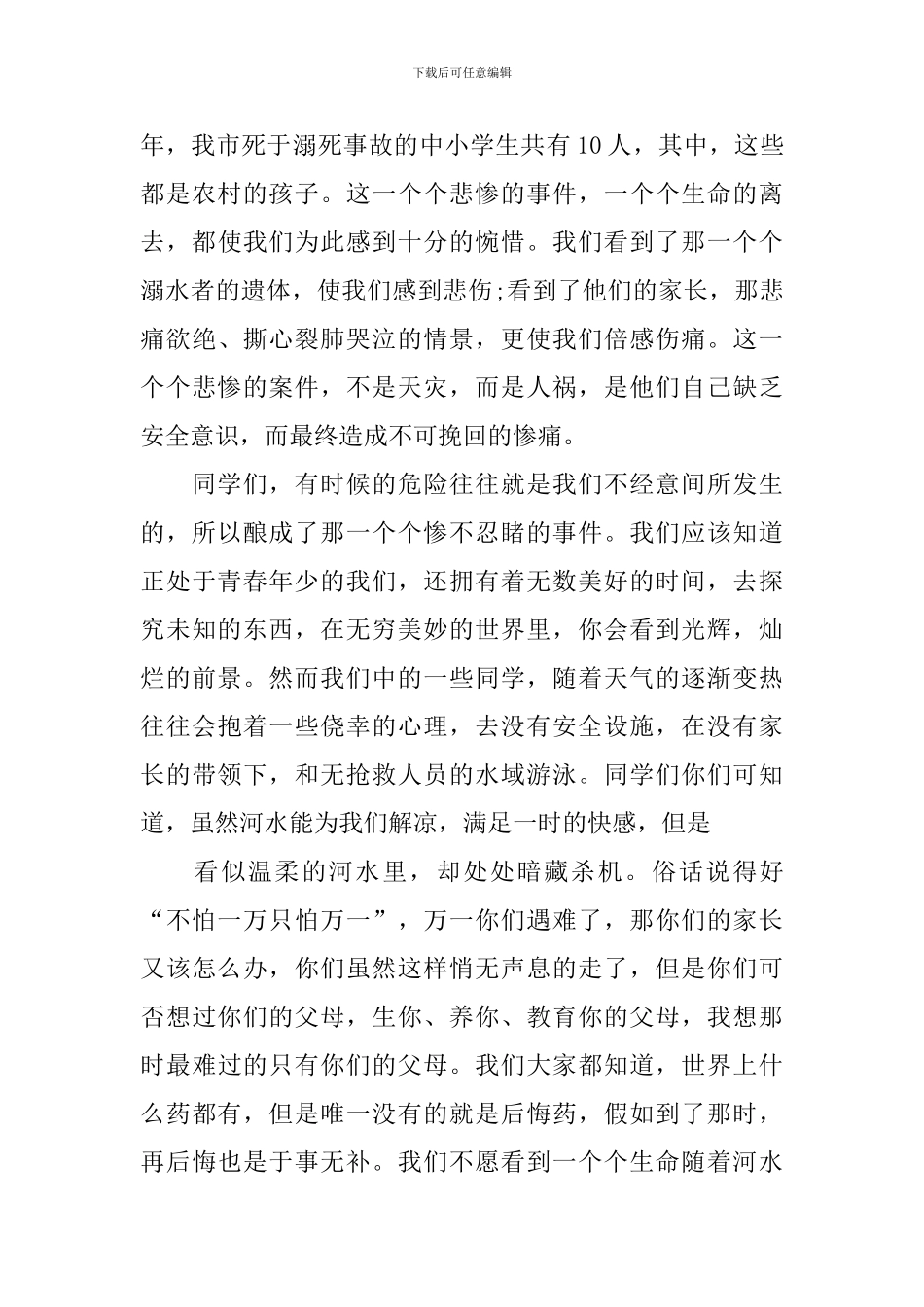 预防溺水观后感范文_第3页