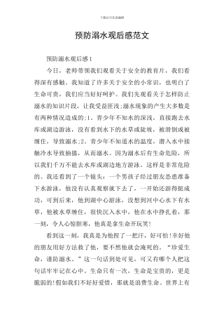 预防溺水观后感范文