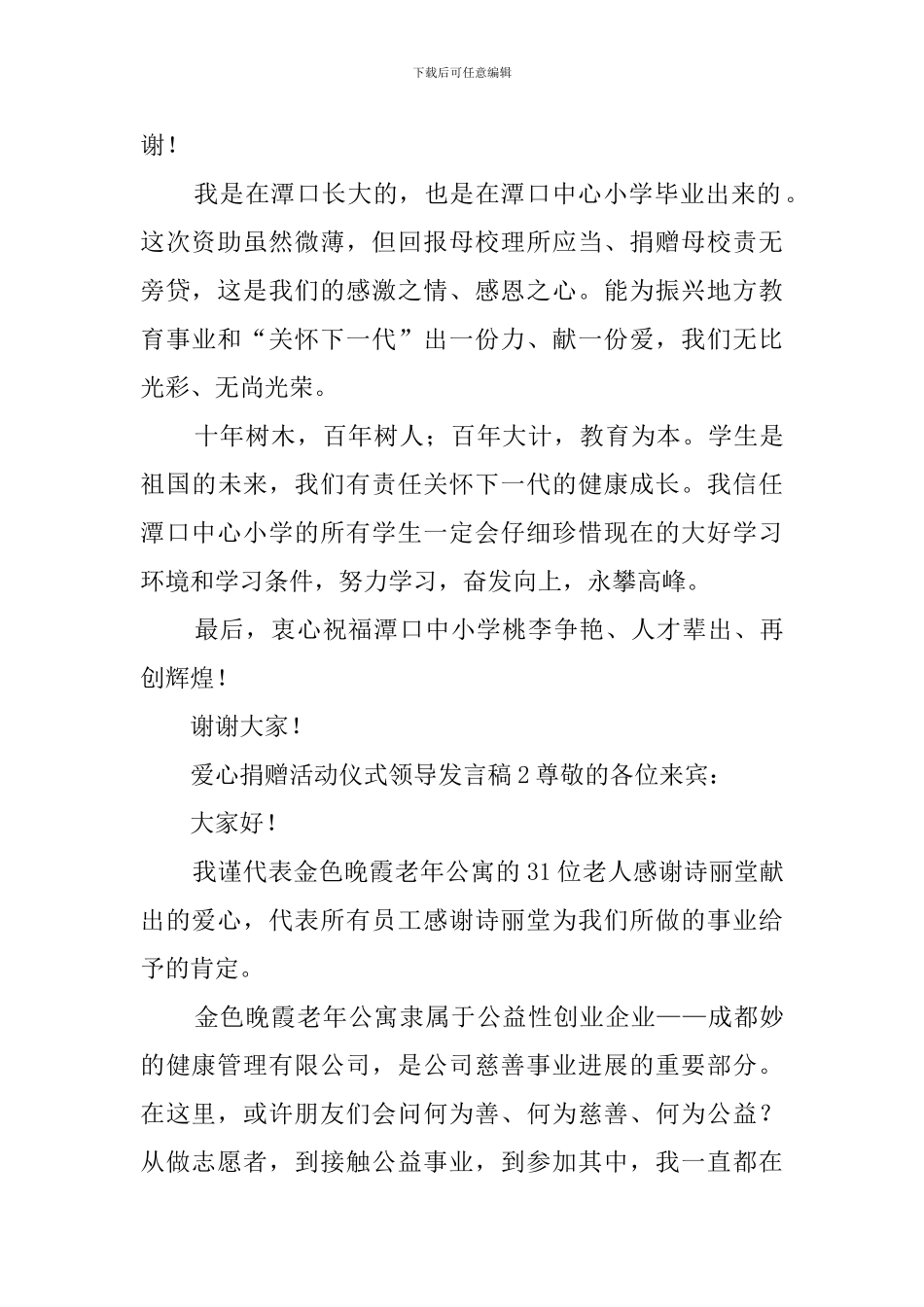 爱心捐赠活动仪式领导发言稿_第2页