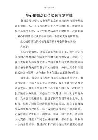 爱心捐赠活动仪式领导发言稿