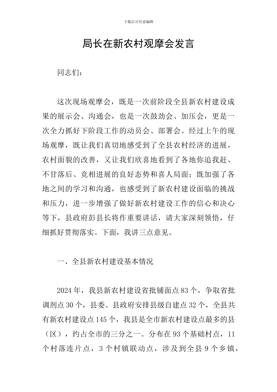 局长在新农村观摩会发言_第1页