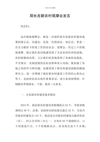 局长在新农村观摩会发言
