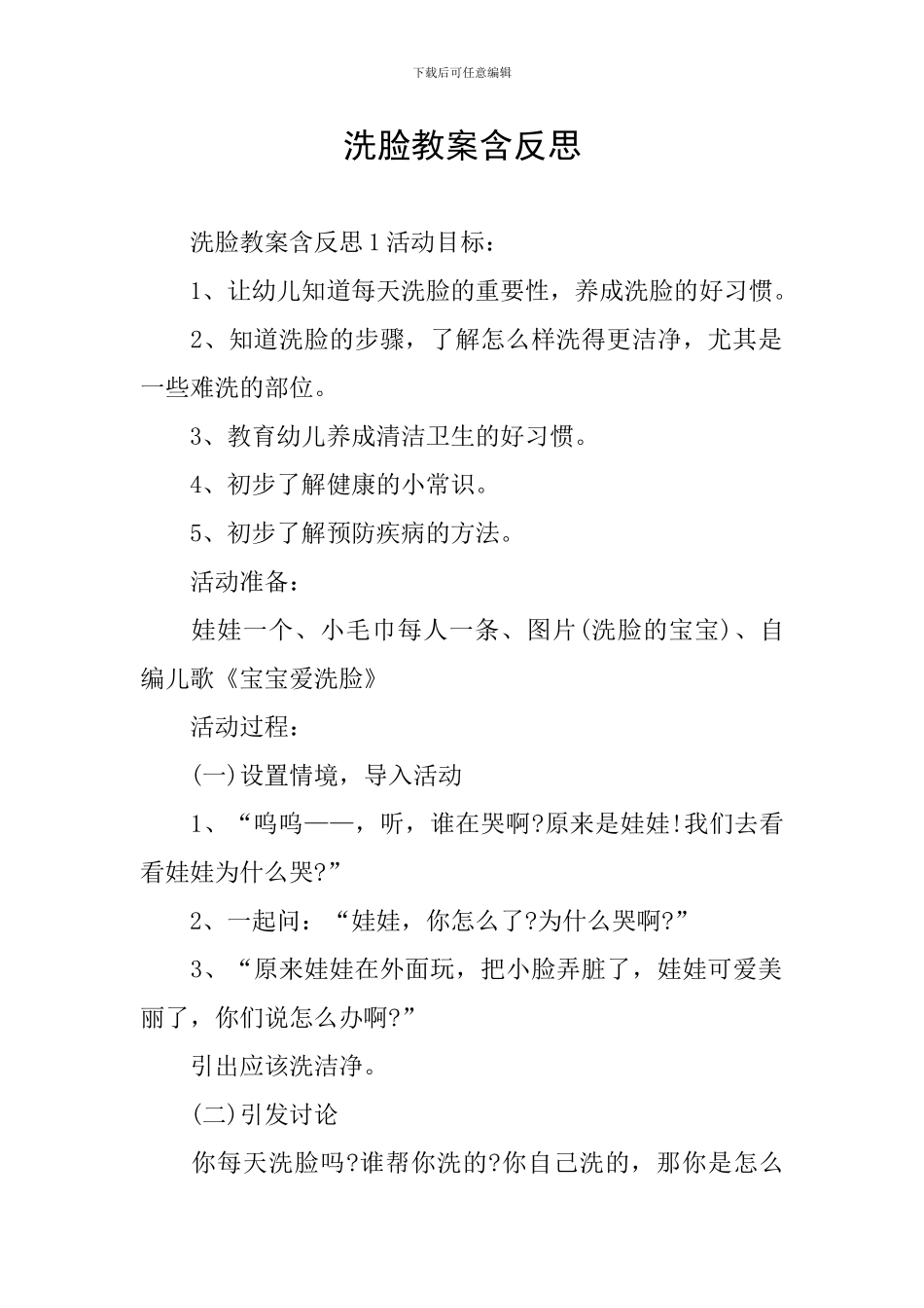 洗脸教案含反思_第1页