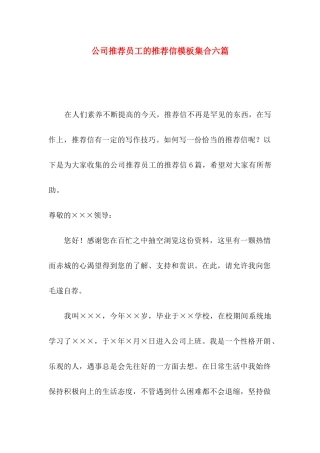 公司推荐员工的推荐信模板集合六篇