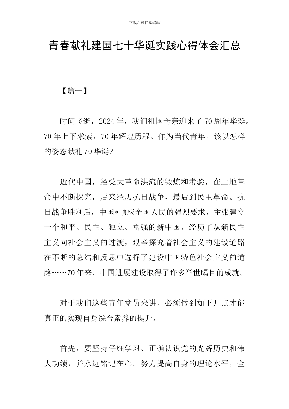 青春献礼建国七十华诞实践心得体会汇总_第1页