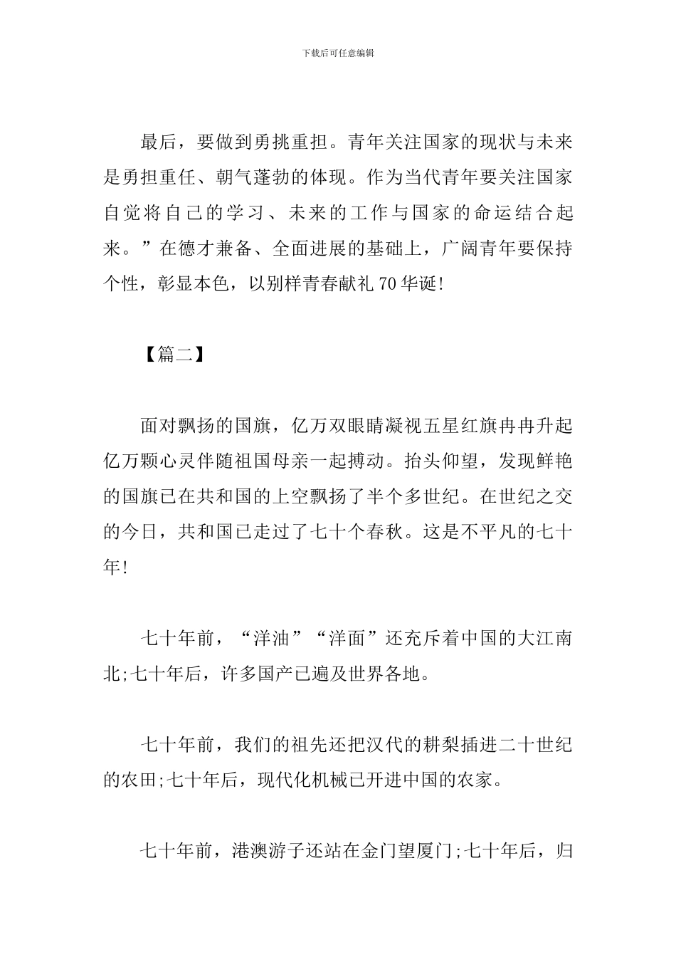 青春献礼建国七十华诞实践心得体会汇总_第3页