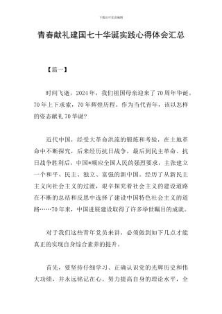 青春献礼建国七十华诞实践心得体会汇总