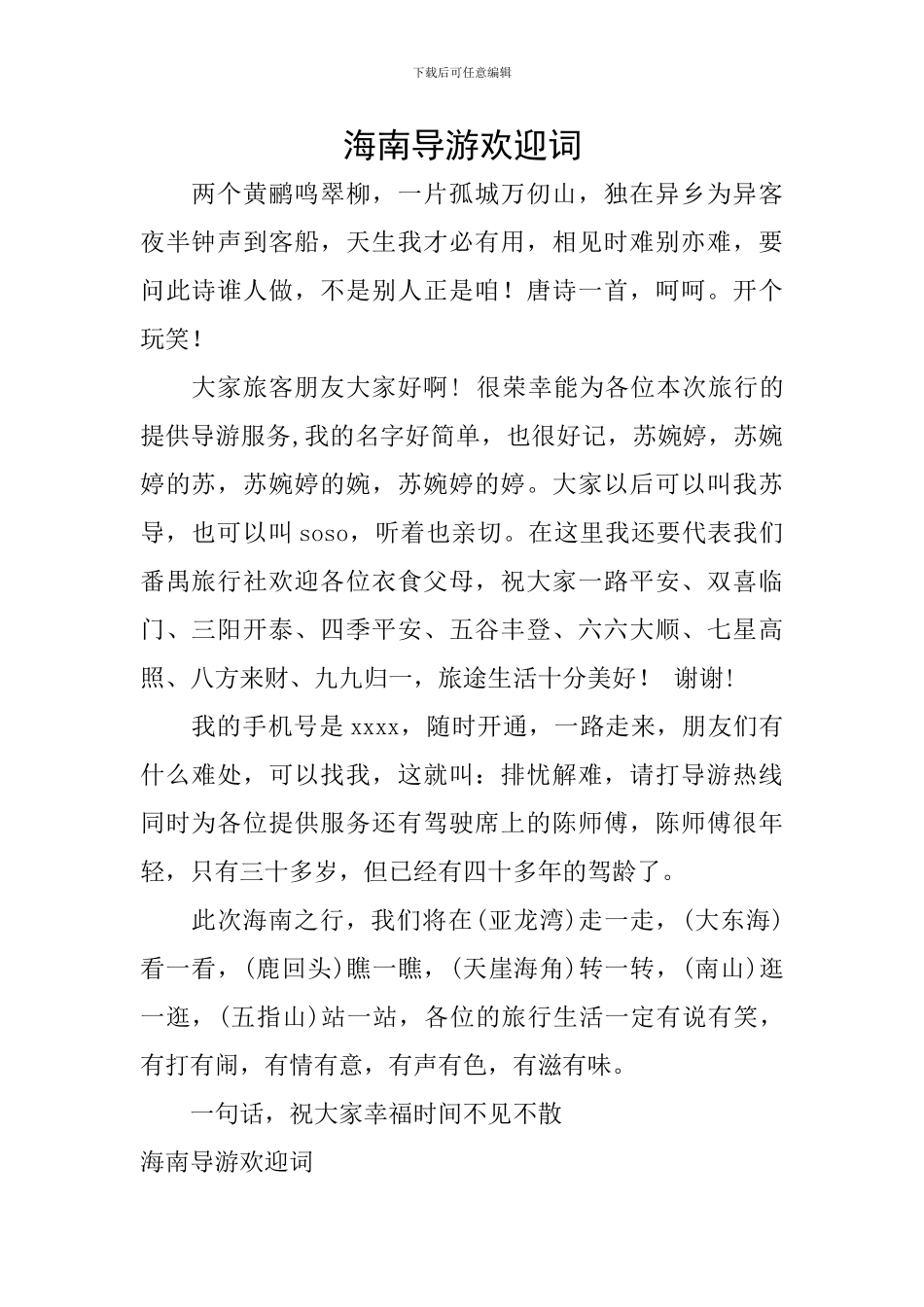 海南导游欢迎词_第1页