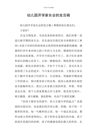 幼儿园开学家长会的发言稿