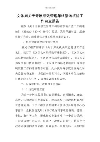 文体局关于开展绩效管理年终察访核验工作自查报告